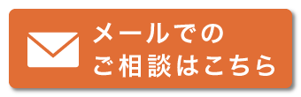 メールでの相談はこちら