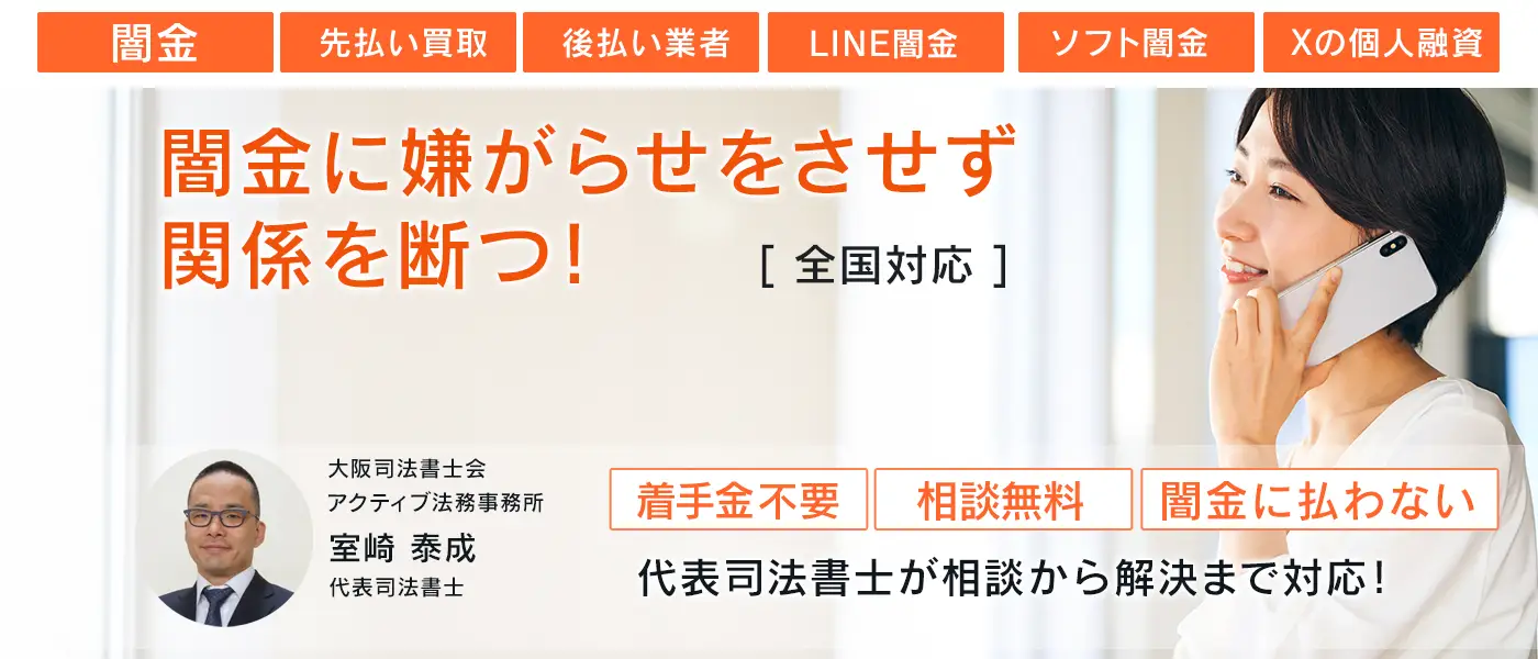 闇金に強い法律家の相談窓口| 嫌がらせを防ぎ0和解で解決【相談無料】